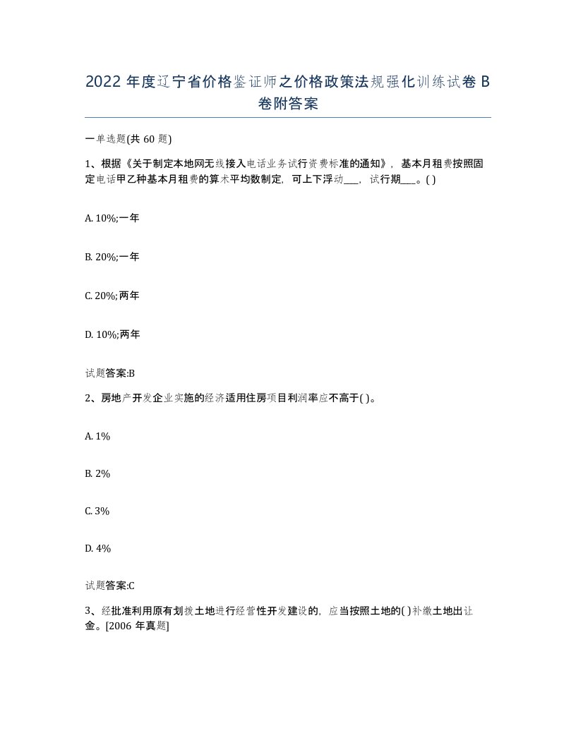 2022年度辽宁省价格鉴证师之价格政策法规强化训练试卷B卷附答案