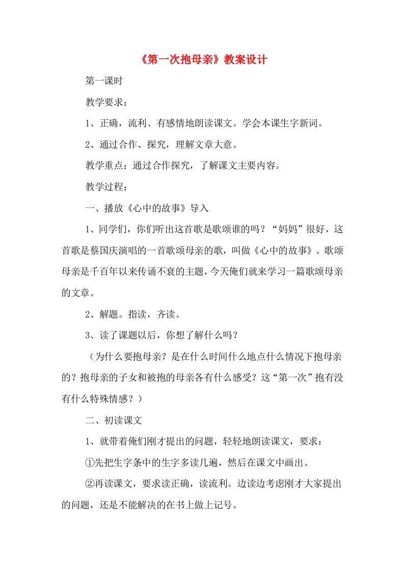 《第一次抱母亲》教案设计