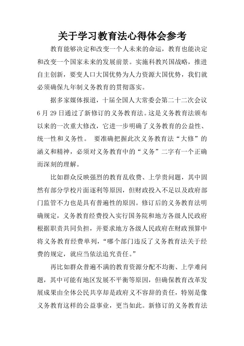 关于学习教育法心得体会参考.docx