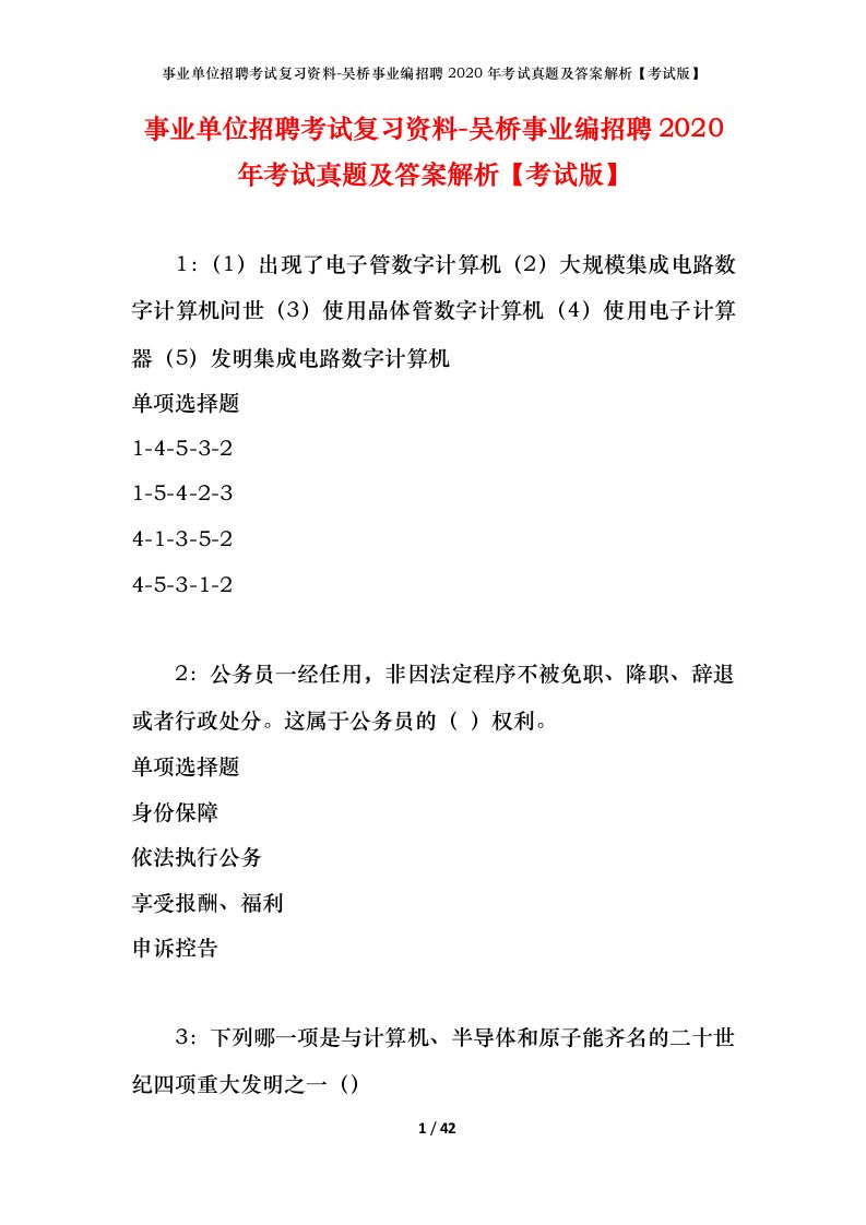 事业单位招聘考试复习资料-吴桥事业编招聘2020年考试真题及答案解析考试版