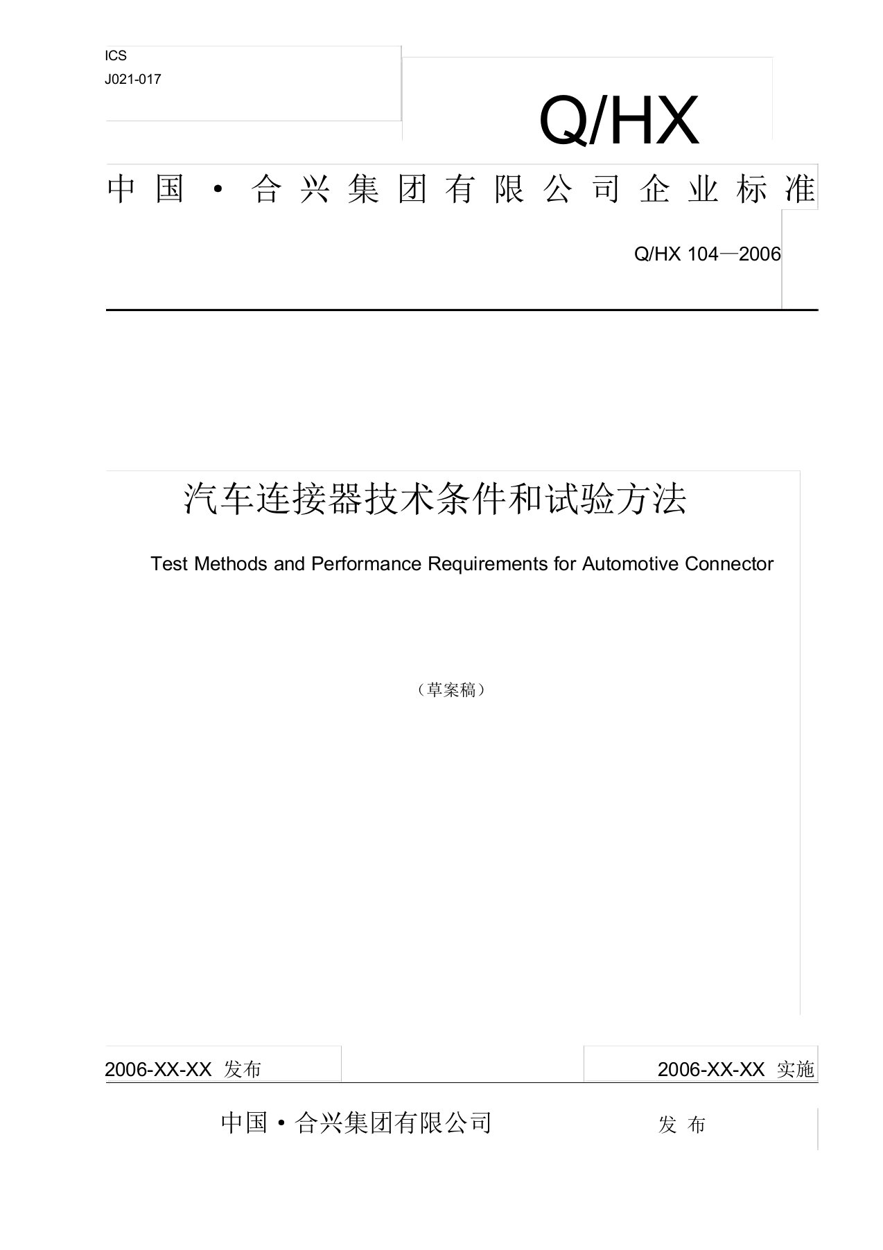 汽车连接器技术条件和试验方法整合