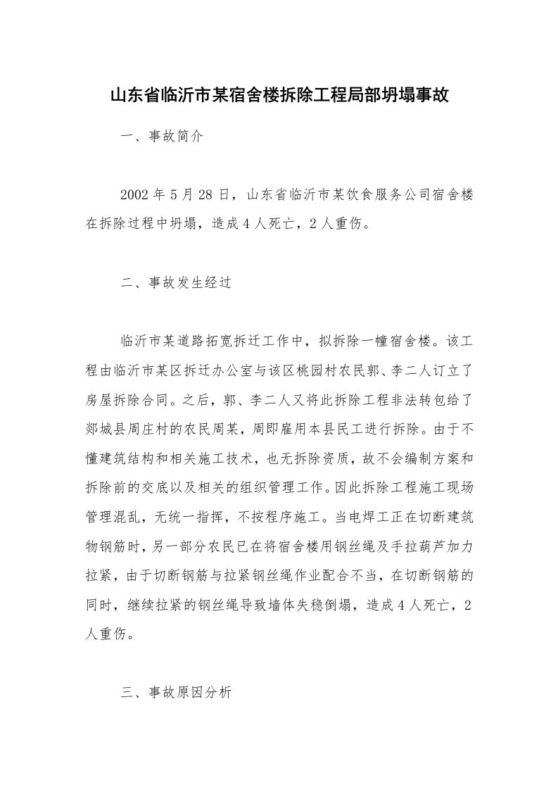 事故案例_案例分析_山东省临沂市某宿舍楼拆除工程局部坍塌事故