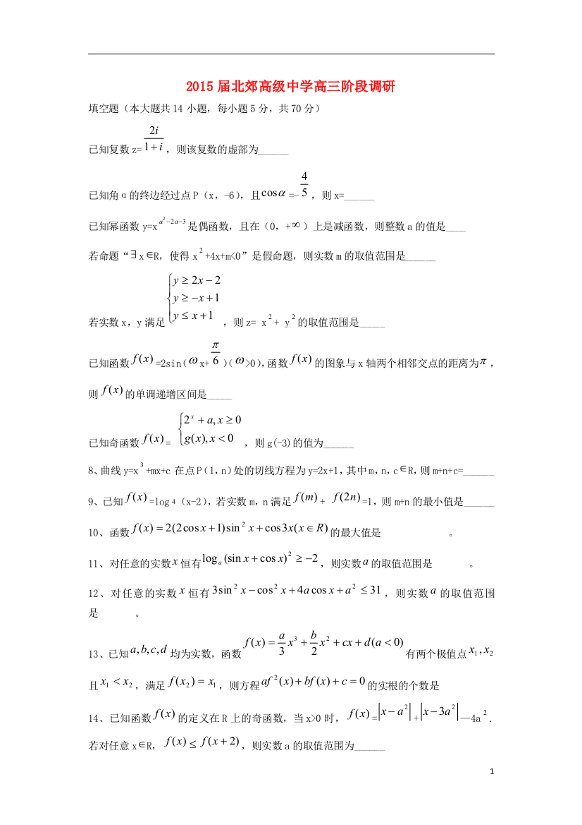 江苏省常州市北郊高级中学2015届高三数学11月阶段调研试题苏教版