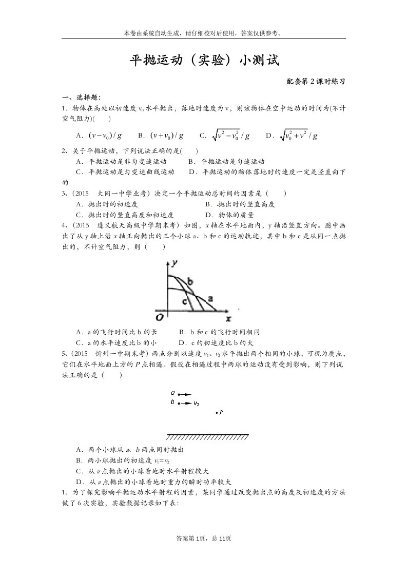 平抛运动(实验)小测试