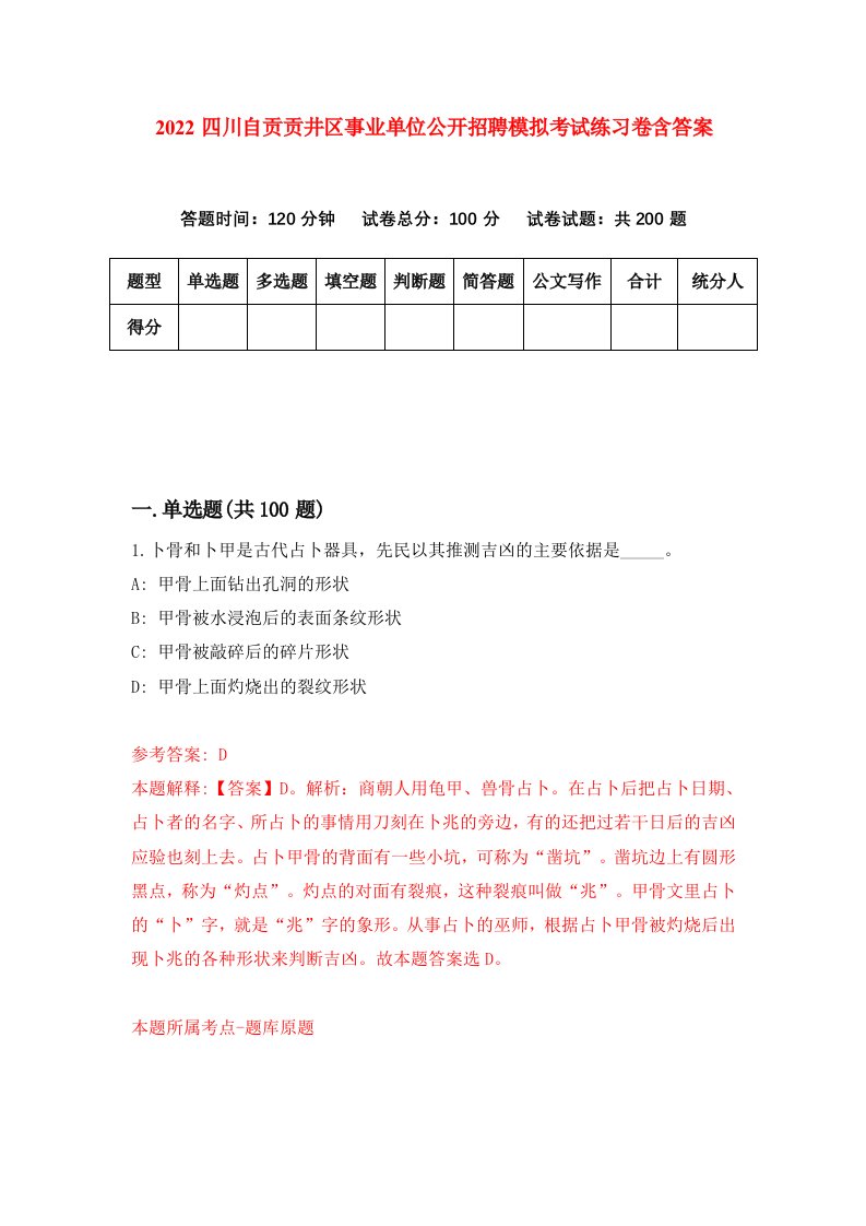 2022四川自贡贡井区事业单位公开招聘模拟考试练习卷含答案第7套