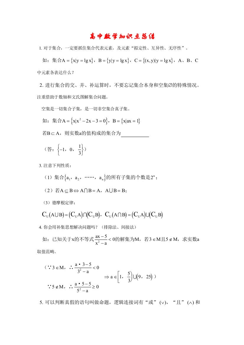 2021年高三数学知识点总结