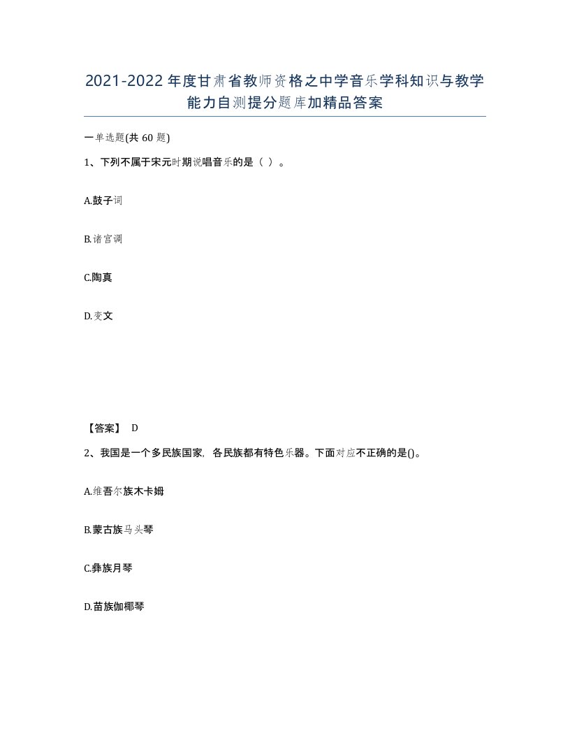 2021-2022年度甘肃省教师资格之中学音乐学科知识与教学能力自测提分题库加答案