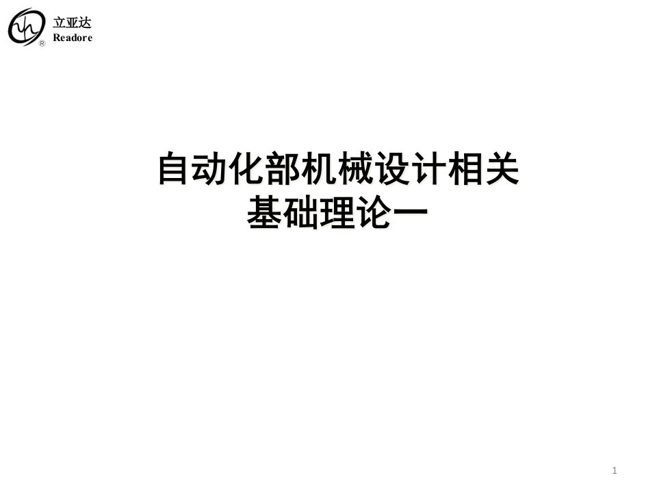 自动化部机械设计相关基础理论课一