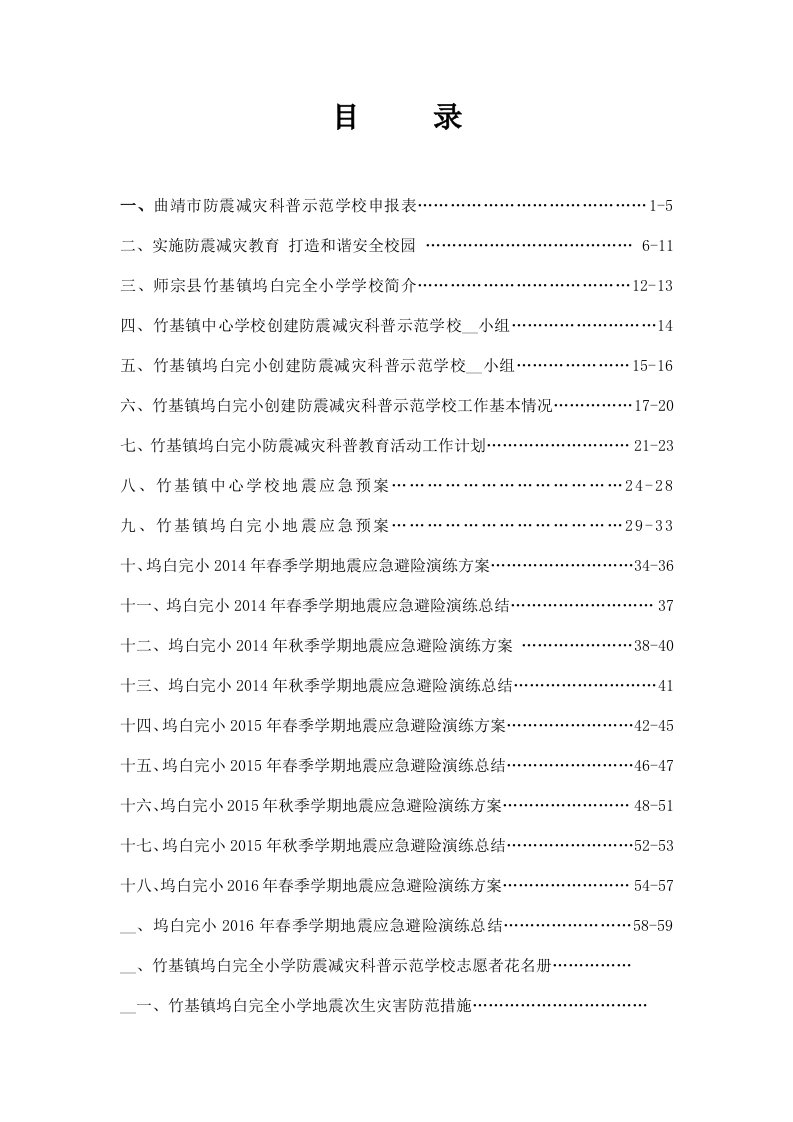 市防震减灾科普示范学校申报表