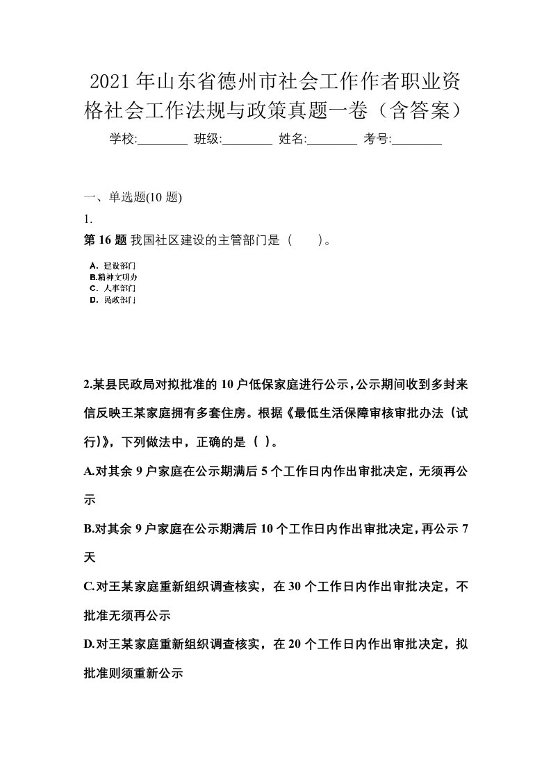 2021年山东省德州市社会工作作者职业资格社会工作法规与政策真题一卷含答案