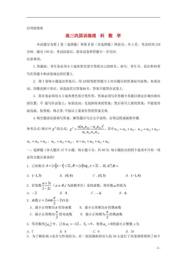 山东省济南市高三数学4月巩固性训练试题