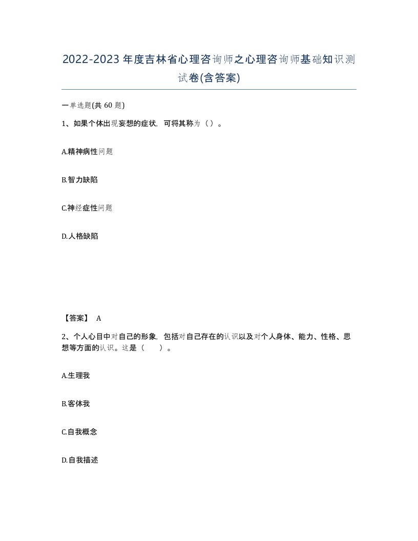 2022-2023年度吉林省心理咨询师之心理咨询师基础知识测试卷含答案