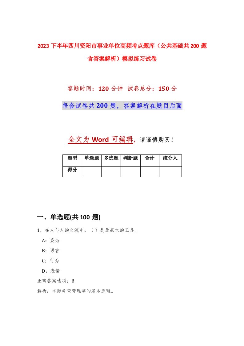 2023下半年四川资阳市事业单位高频考点题库公共基础共200题含答案解析模拟练习试卷