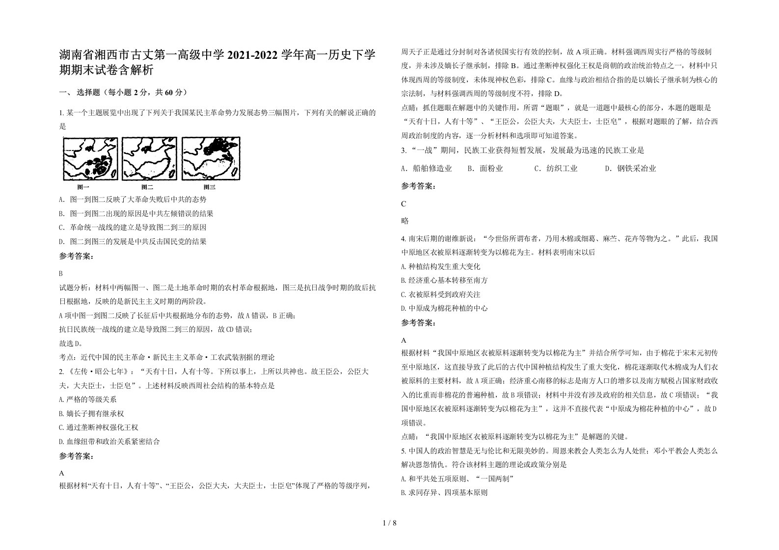 湖南省湘西市古丈第一高级中学2021-2022学年高一历史下学期期末试卷含解析