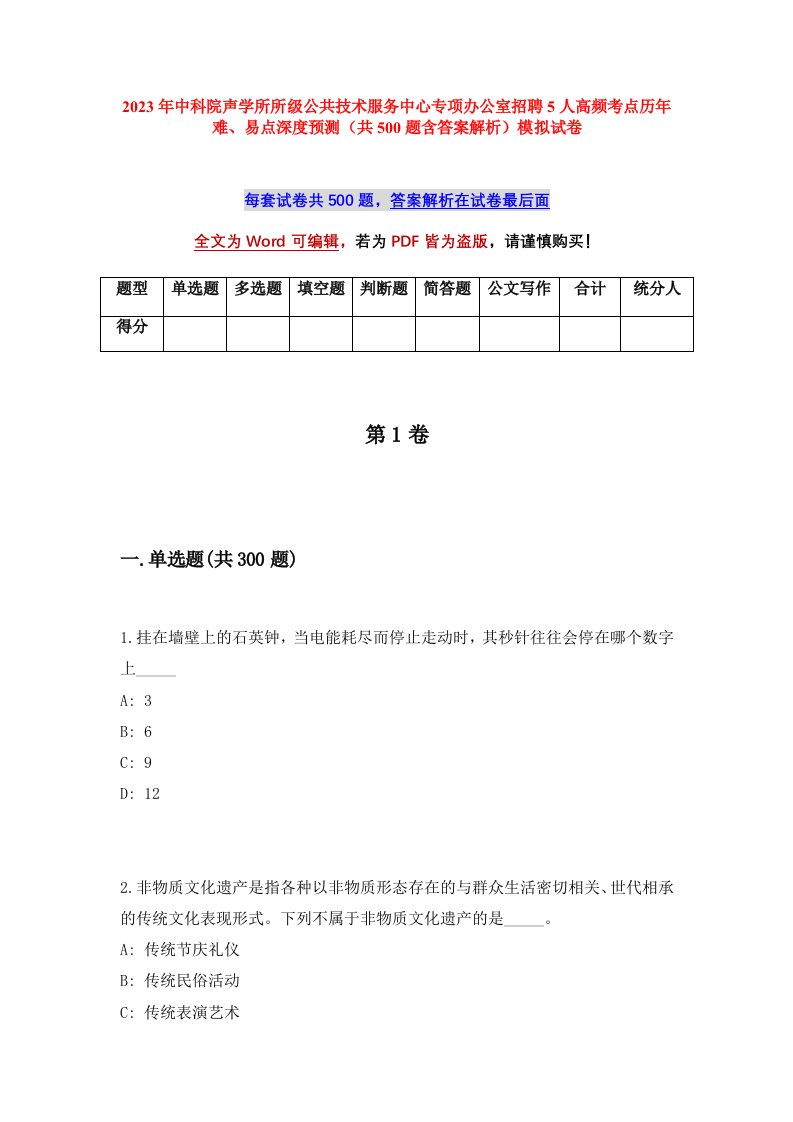 2023年中科院声学所所级公共技术服务中心专项办公室招聘5人高频考点历年难易点深度预测共500题含答案解析模拟试卷