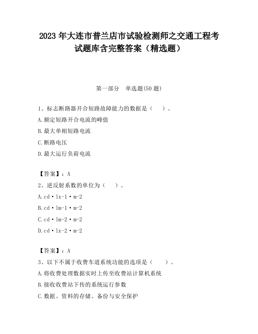 2023年大连市普兰店市试验检测师之交通工程考试题库含完整答案（精选题）