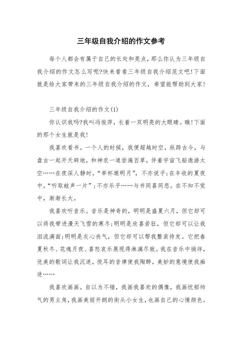 个人自我介绍_三年级自我介绍的作文参考