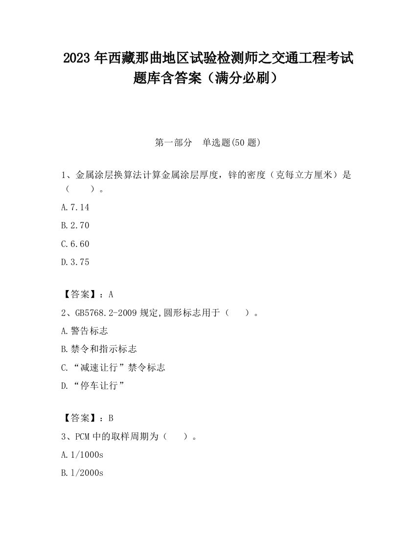 2023年西藏那曲地区试验检测师之交通工程考试题库含答案（满分必刷）