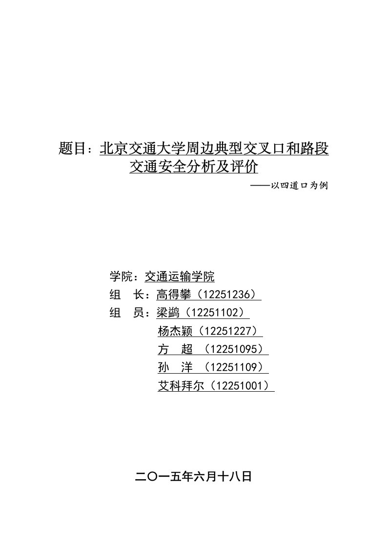 北京交通大学周边典型交叉口和路段