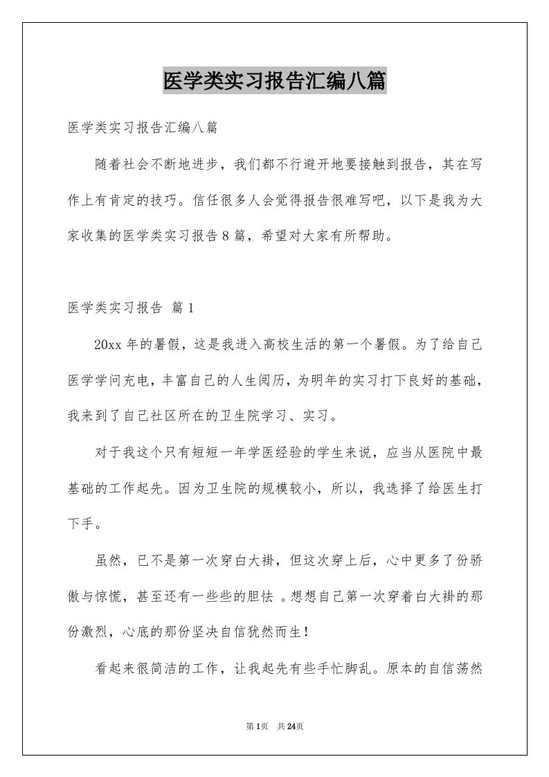 医学类实习报告汇编八篇