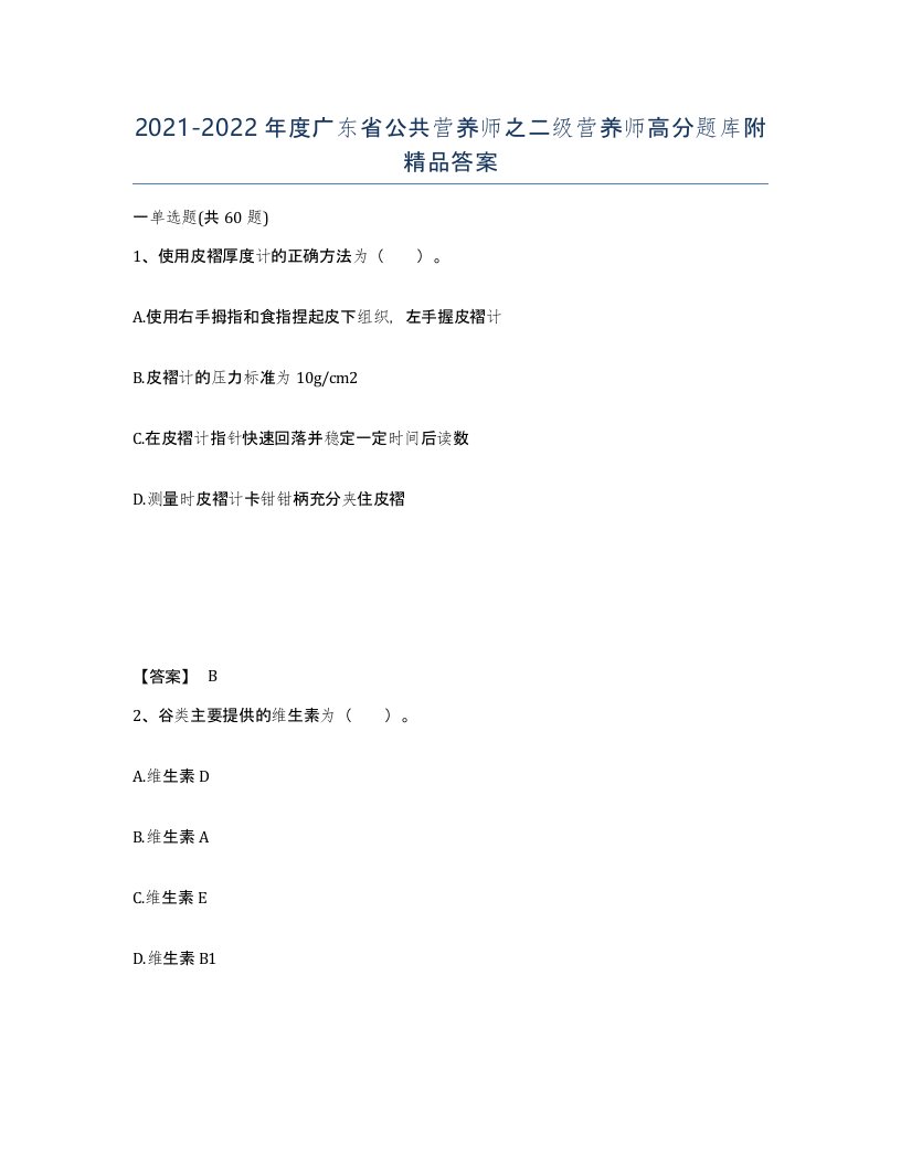 2021-2022年度广东省公共营养师之二级营养师高分题库附答案