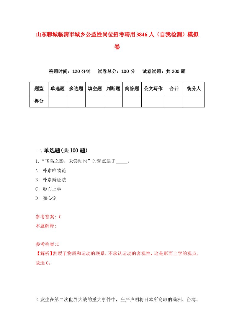 山东聊城临清市城乡公益性岗位招考聘用3846人自我检测模拟卷第4套