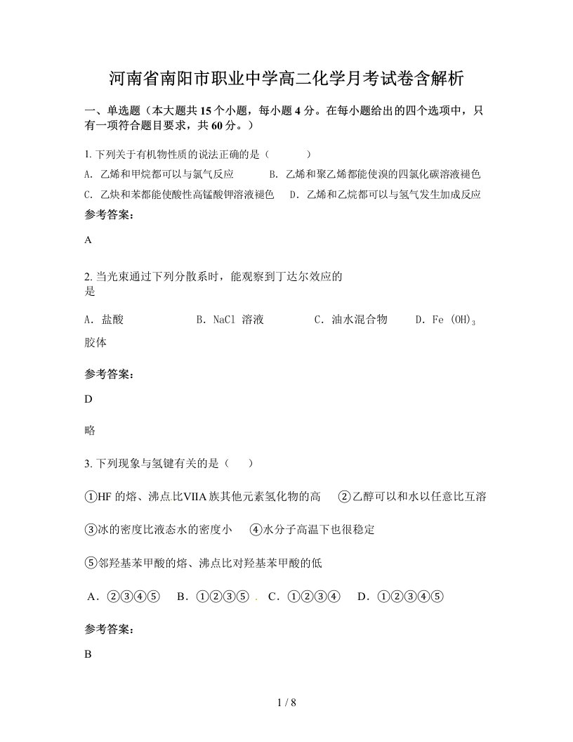 河南省南阳市职业中学高二化学月考试卷含解析