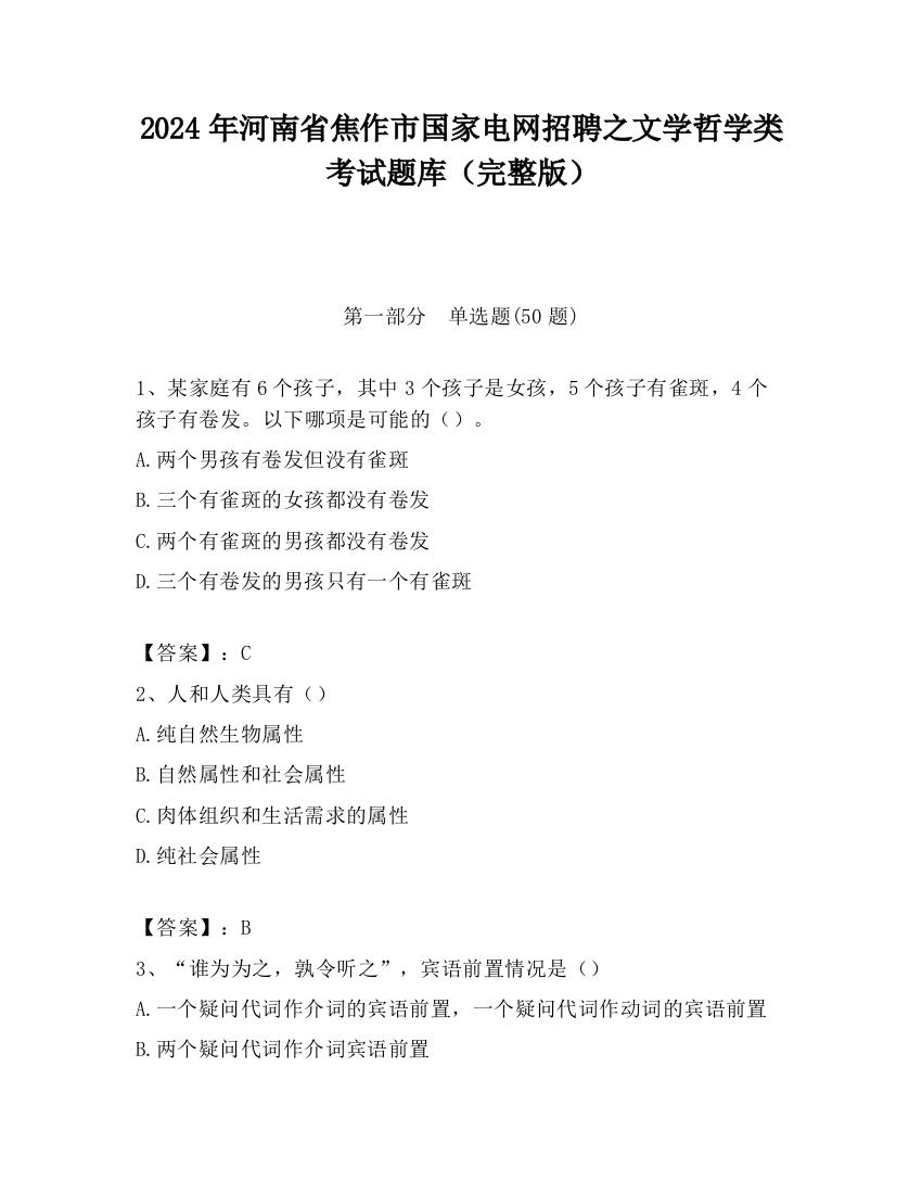 2024年河南省焦作市国家电网招聘之文学哲学类考试题库（完整版）