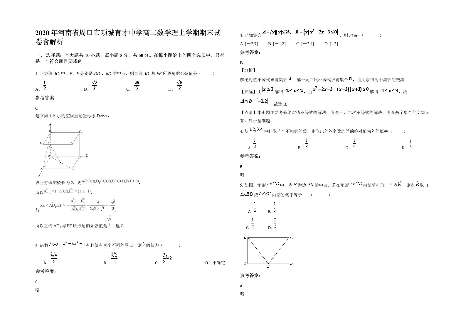 2020年河南省周口市项城育才中学高二数学理上学期期末试卷含解析