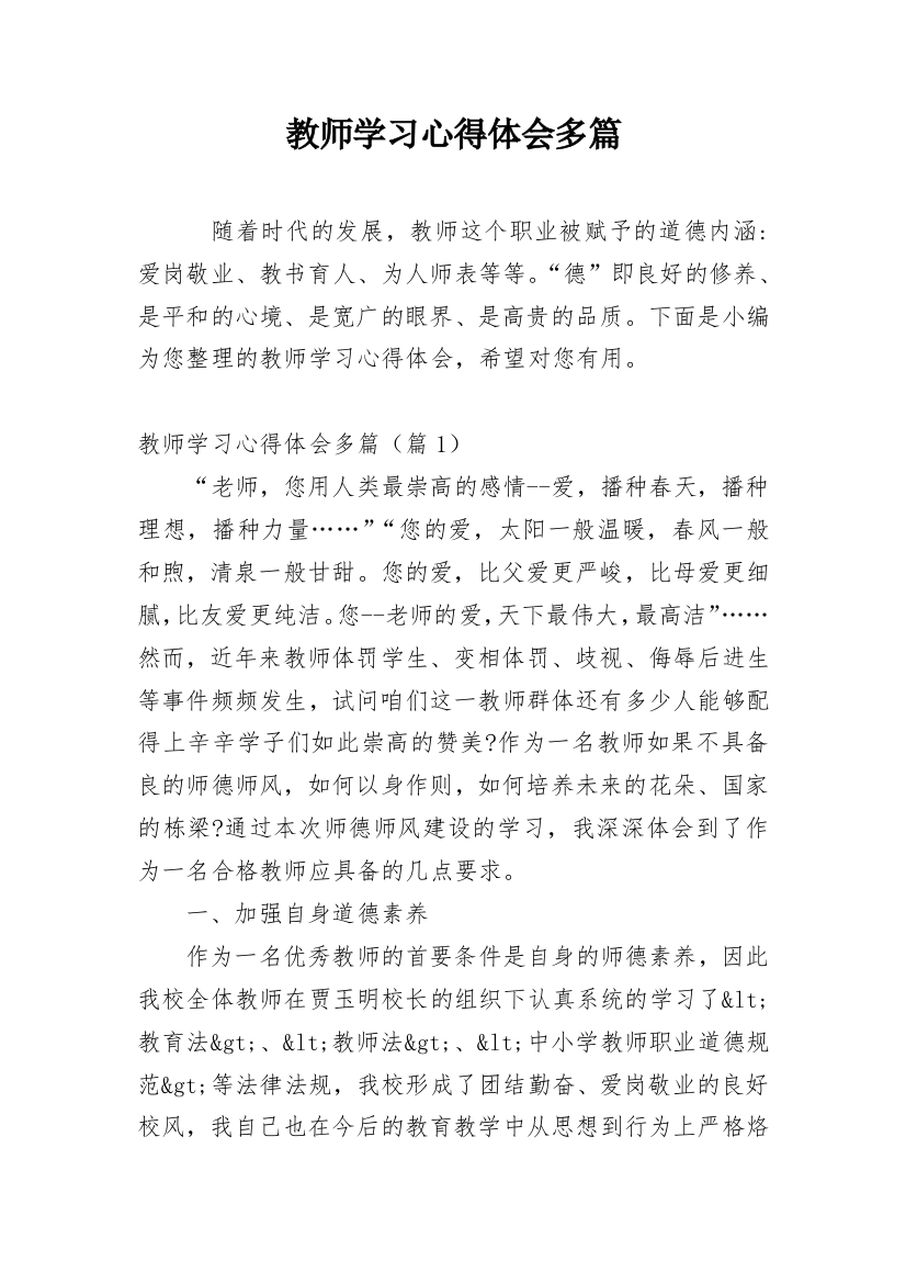 教师学习心得体会多篇