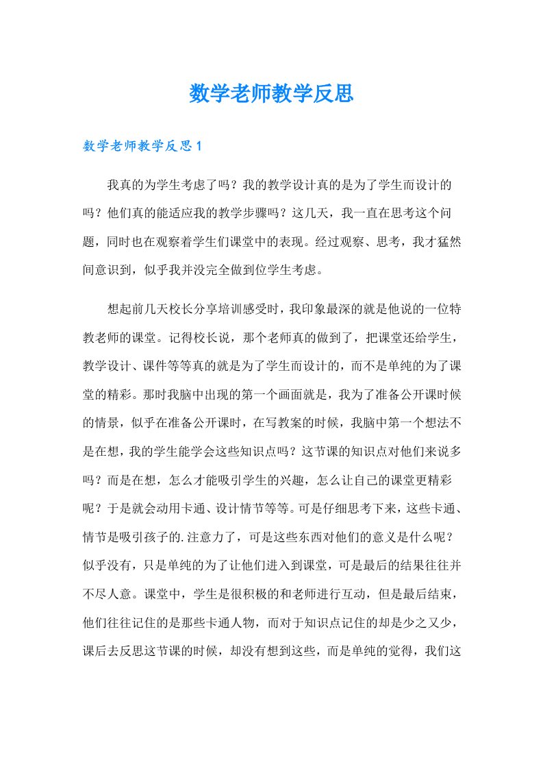 数学老师教学反思