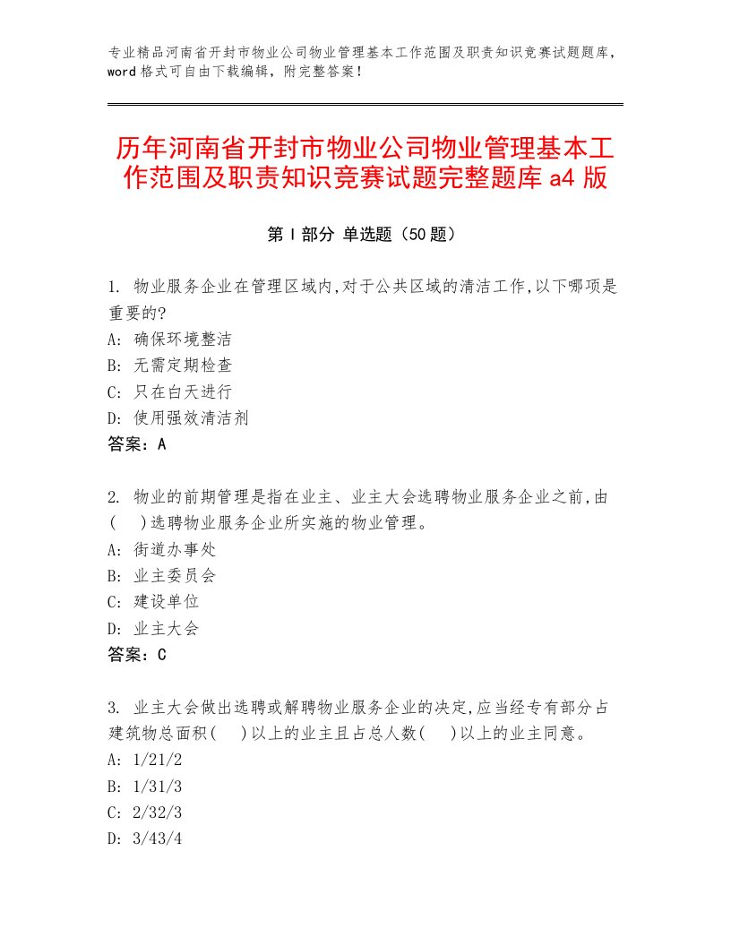 历年河南省开封市物业公司物业管理基本工作范围及职责知识竞赛试题完整题库a4版