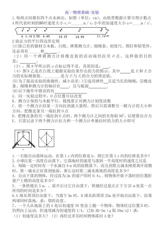 笔记(高一物理基础-实验)