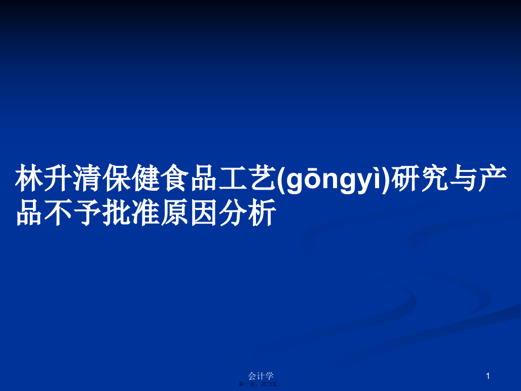 林升清保健食品工艺研究与产品不予批准原因分析PPT学习教案