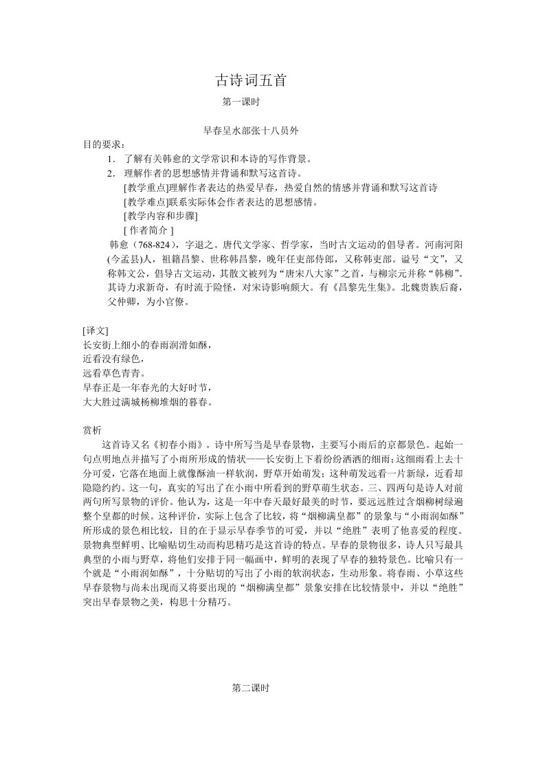 《八年级语文下册课外古诗词》教案