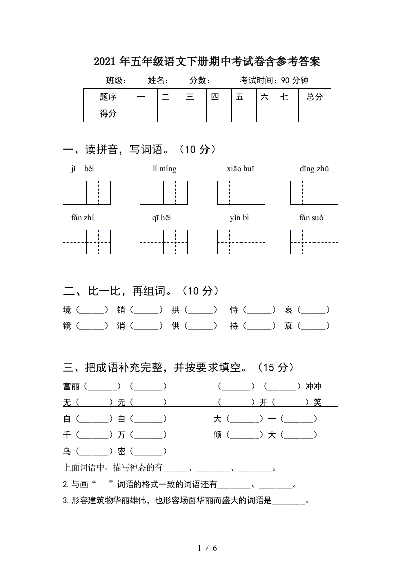 2021年五年级语文下册期中考试卷含参考答案