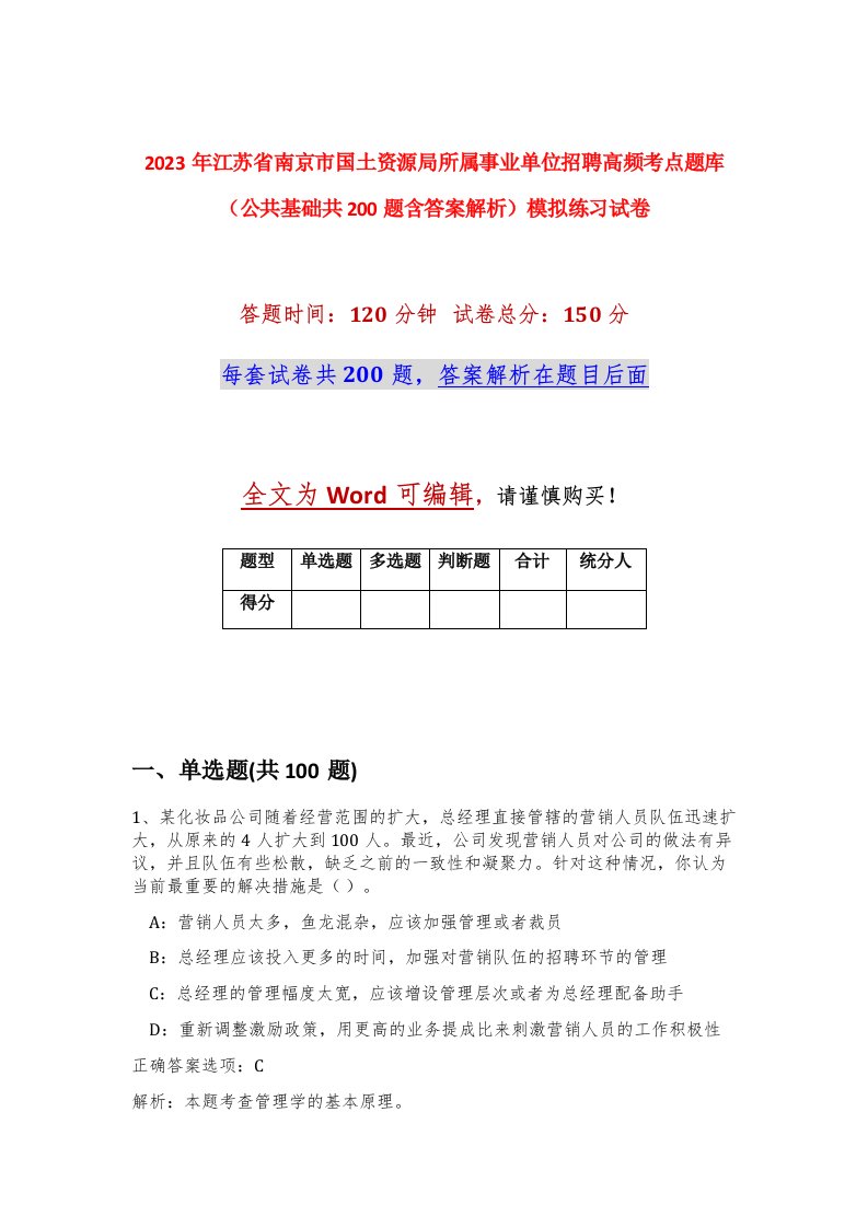 2023年江苏省南京市国土资源局所属事业单位招聘高频考点题库公共基础共200题含答案解析模拟练习试卷