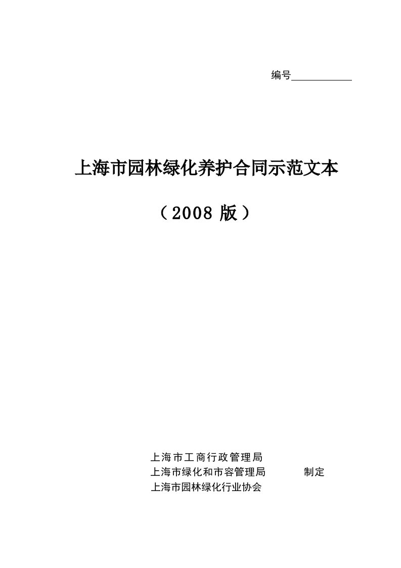 上海市园林绿化养护合同示范文本2016