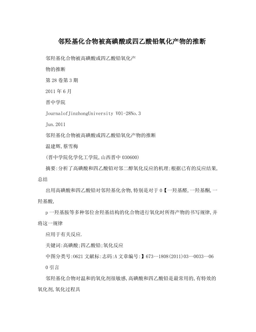 邻羟基化合物被高碘酸或四乙酸铅氧化产物的推断