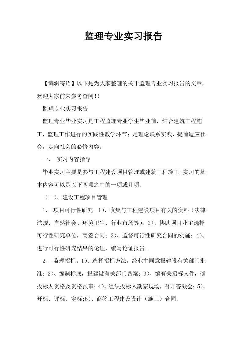 监理专业实习报告