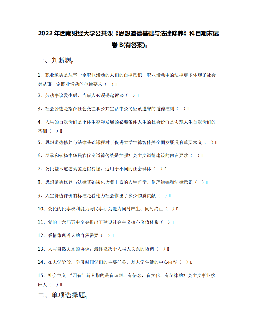 2022年西南财经大学公共课《思想道德基础与法律修养》科目期末试卷B(有答案)