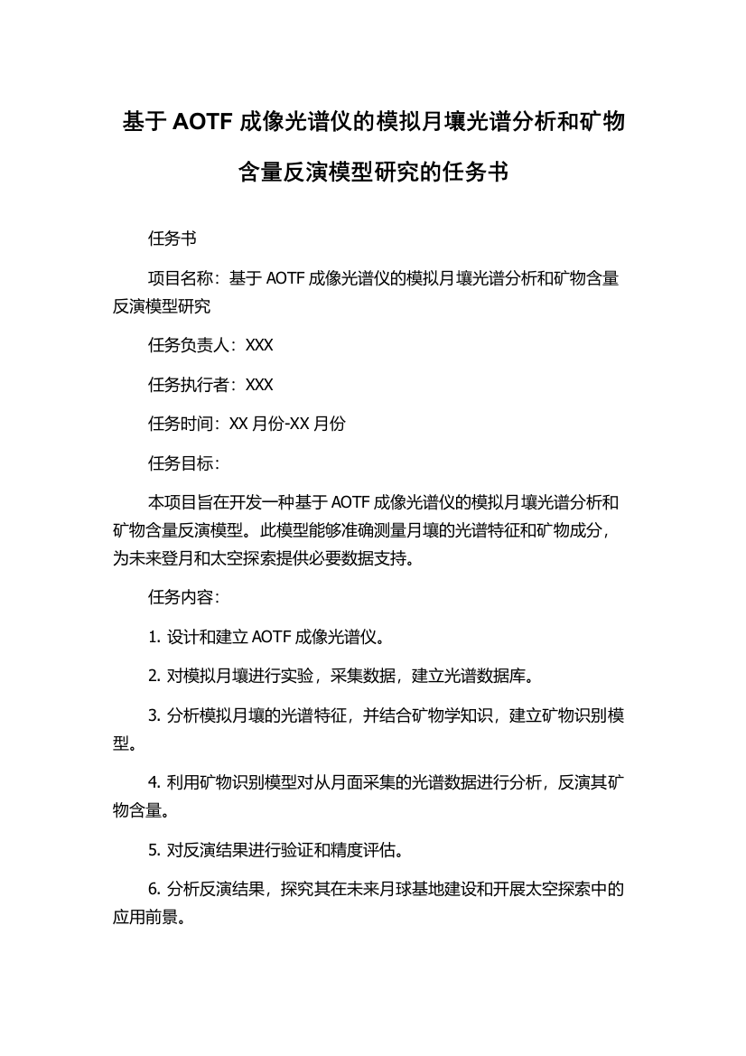 基于AOTF成像光谱仪的模拟月壤光谱分析和矿物含量反演模型研究的任务书