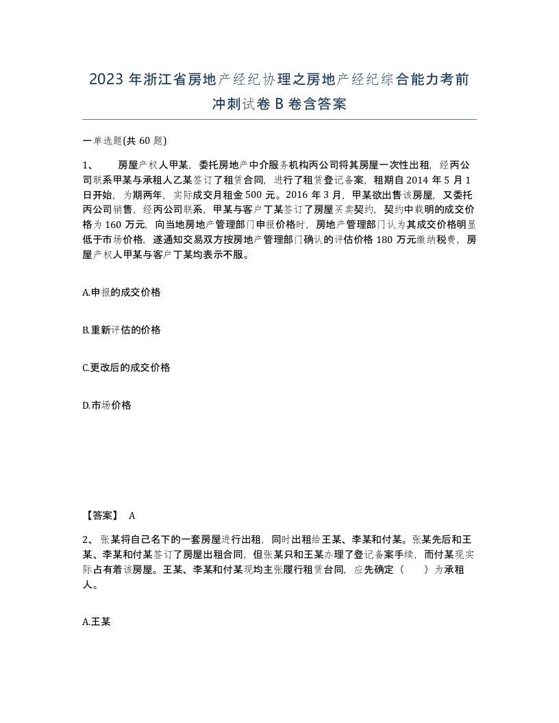 2023年浙江省房地产经纪协理之房地产经纪综合能力考前冲刺试卷B卷含答案