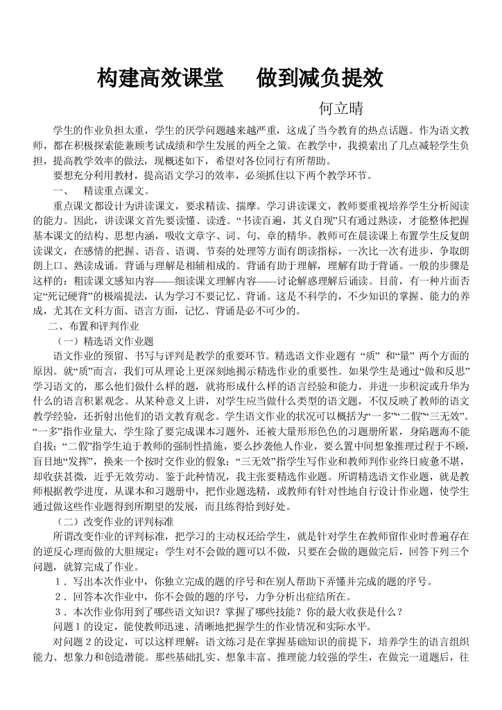 （中小学资料）构建高效课堂做到减负提效