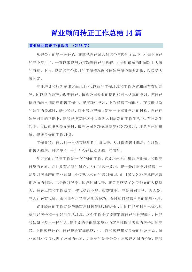 置业顾问转正工作总结14篇