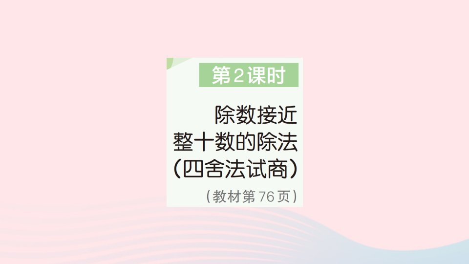 2023四年级数学上册6除数是两位数的除法2笔算除法第2课时除数接近整十数的除法四舍法试商作业课件新人教版