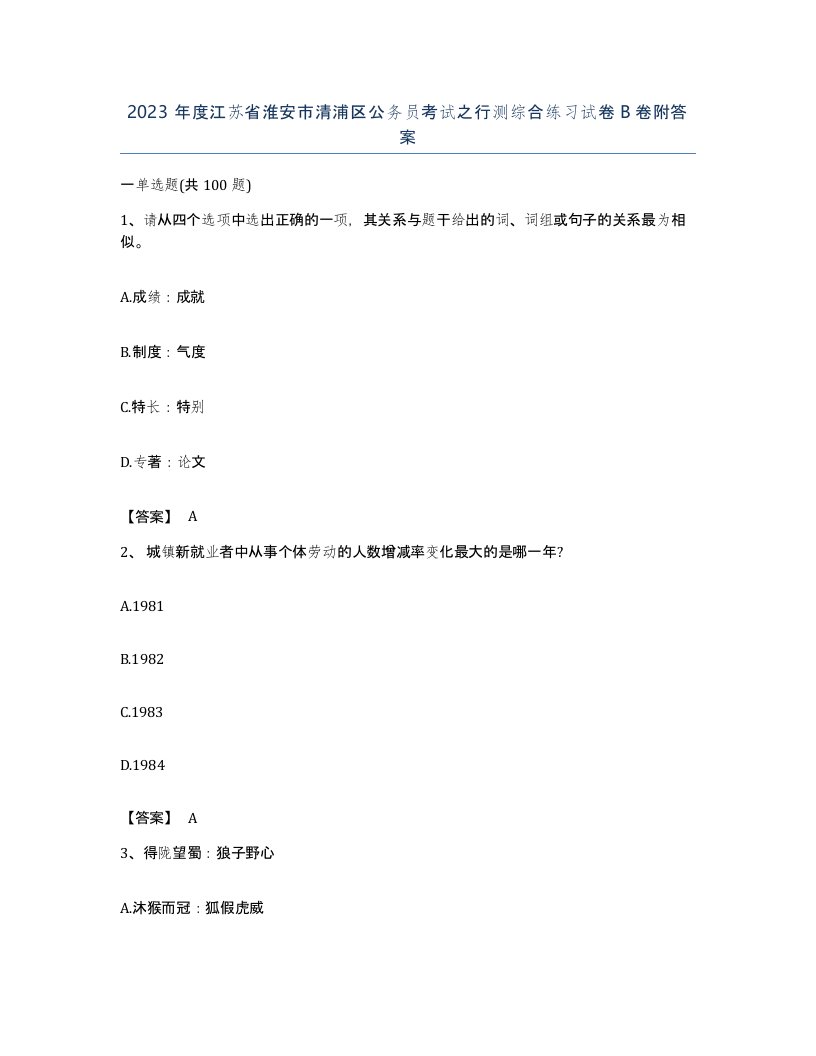 2023年度江苏省淮安市清浦区公务员考试之行测综合练习试卷B卷附答案