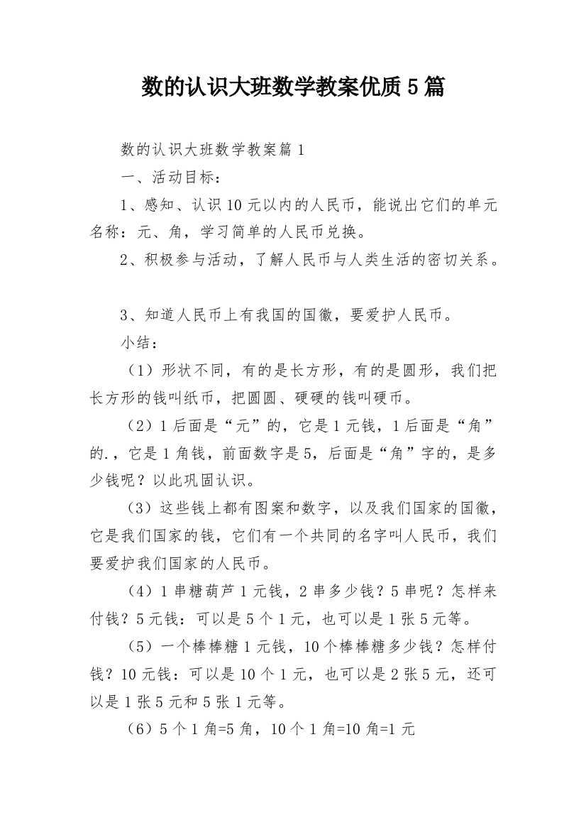 数的认识大班数学教案优质5篇