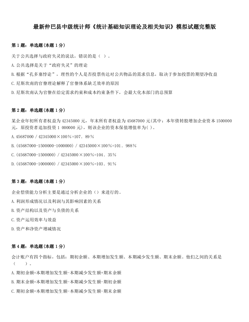 最新仲巴县中级统计师《统计基础知识理论及相关知识》模拟试题完整版