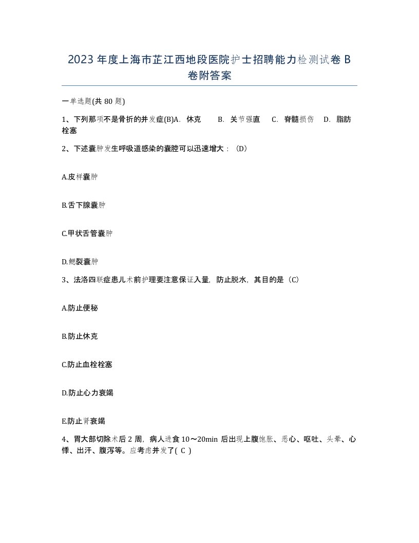 2023年度上海市芷江西地段医院护士招聘能力检测试卷B卷附答案